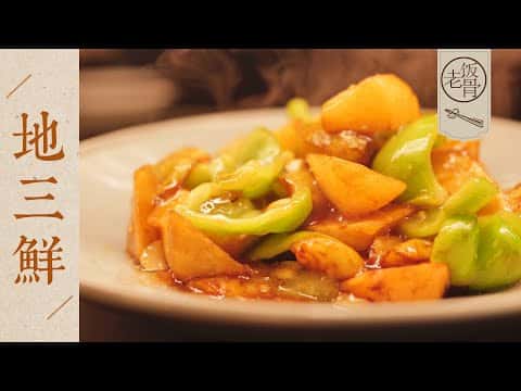 國宴大師地三鮮