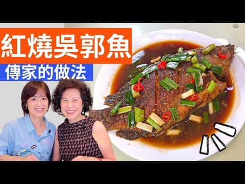 紅燒吳郭魚（紅燒台灣鯛）