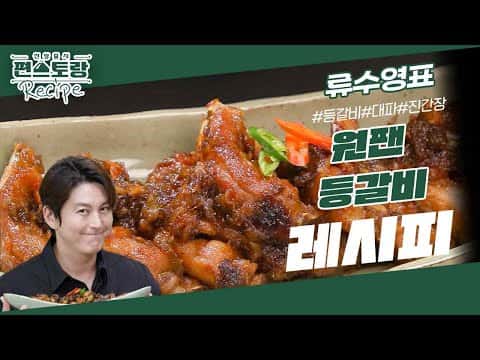 원팬 등갈비
