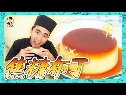 焦糖布丁