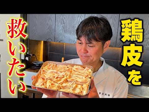 綜合食譜：鶏皮ポン酢、鶏皮とごぼうの炊き込みご飯