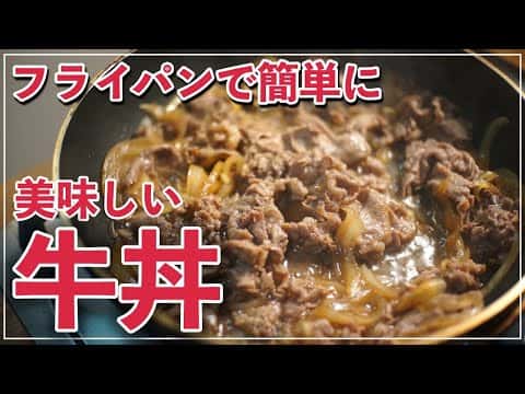 フライパンで簡単に作れる牛丼