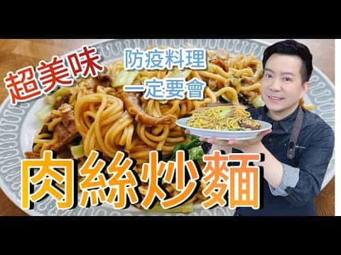 肉絲炒麵