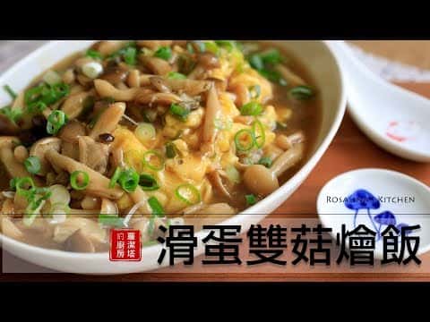 滑蛋雙菇燴飯
