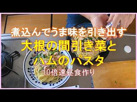 大根の間引き菜とハムのパスタ