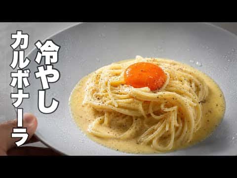 和風冷やしカルボナーラ