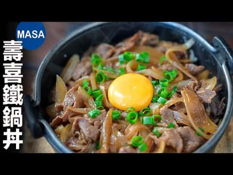 壽喜鐵鍋丼飯