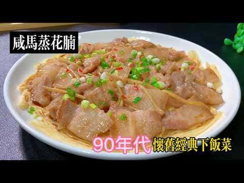 蝦醬蒸五花肉配腐竹