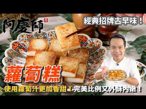 經典古早味台式蘿蔔糕