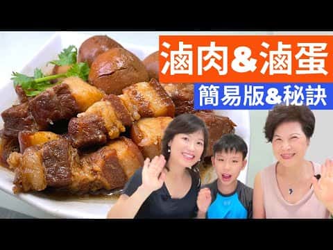 台式經典滷豬肉與滷蛋