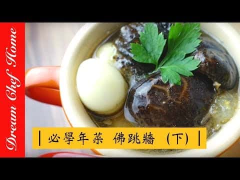 經典台式佛跳牆