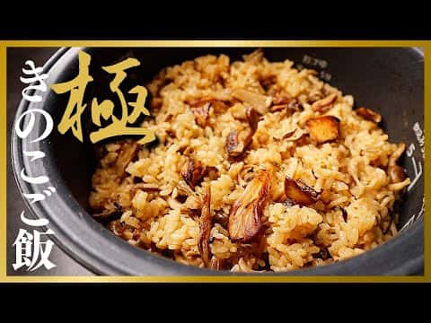 極きのこご飯