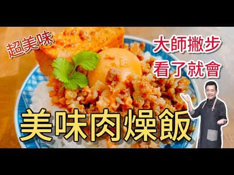 美味肉燥飯