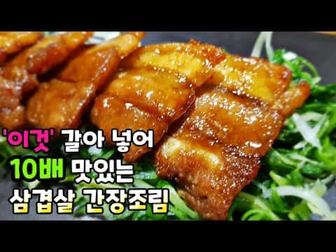 삼겹살 간장조림