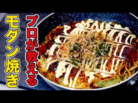 プロが教える豚モダン焼き