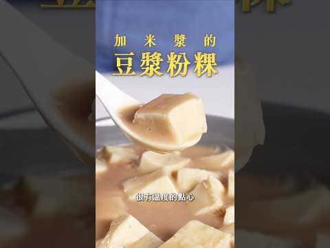 加米漿的豆漿粉粿