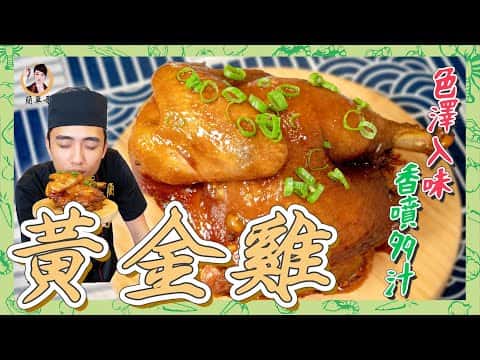 電鍋黃金雞