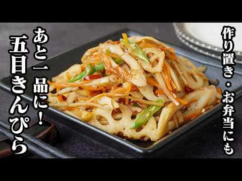 五目きんぴら