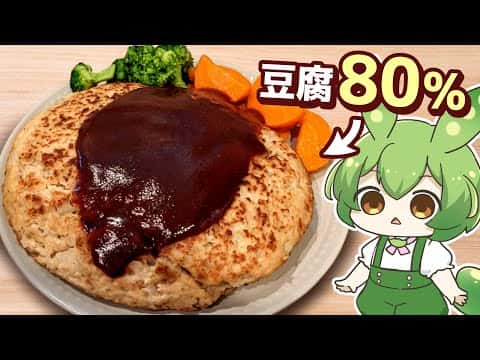 ほぼ豆腐ハンバーグ