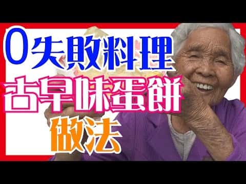 阿嬤的古早味蛋餅