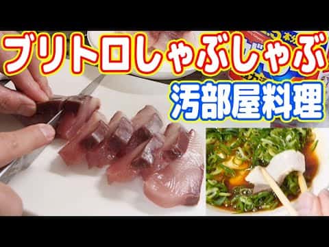ブリのしゃぶしゃぶ
