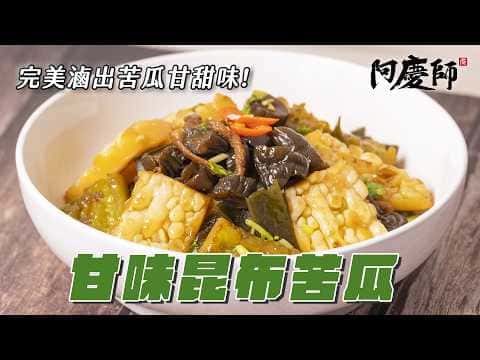 甘味昆布苦瓜