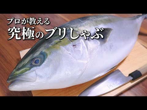 ブリのさばき方＆極上ブリしゃぶ（〆の雑炊付き）