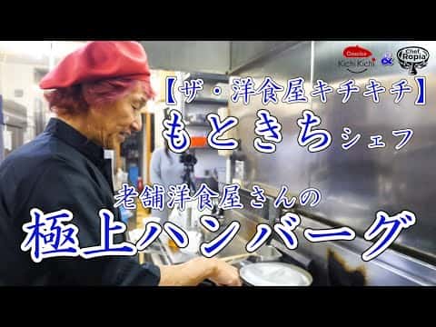 洋食屋キチキチ直伝 極上ハンバーグ