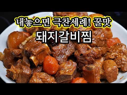돼지갈비찜