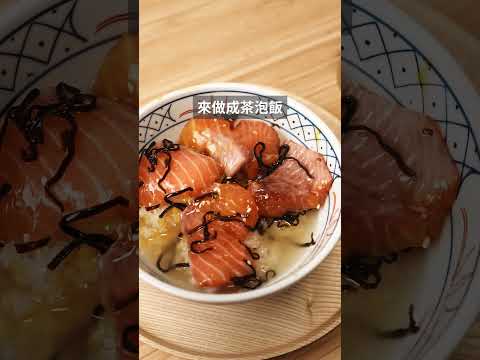 鹽昆布麻油醃漬鮭魚（三吃：生魚片、丼飯、茶泡飯）