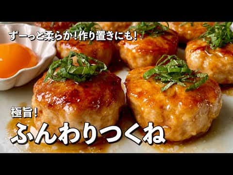 ふんわり鶏つくね