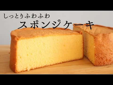 しっとりふわふわスポンジケーキ（ジェノワーズ）