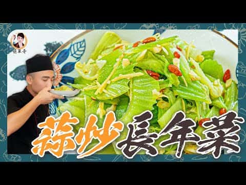 蒜炒長年菜