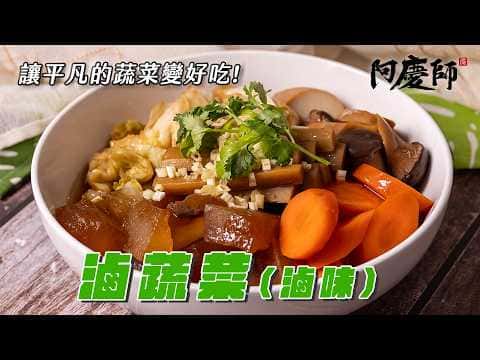 家常蔬食滷味