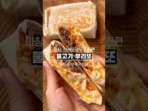 불고기 부리또