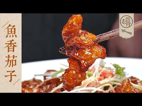 魚香茄子