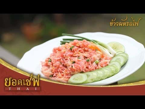 ข้าวผัดรถไฟ