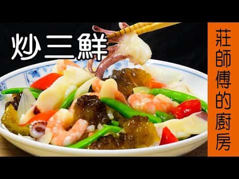 經典台菜【炒三鮮】