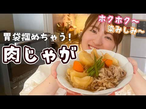 王道肉じゃが