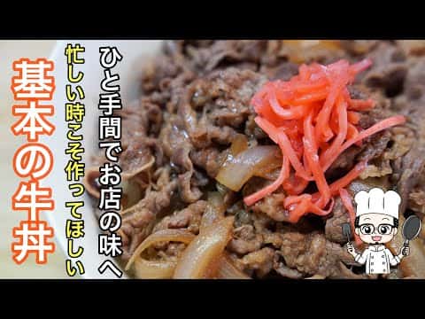 基本の牛丼