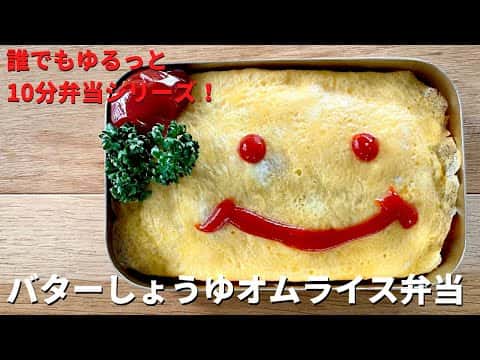 バターしょうゆオムライス弁当