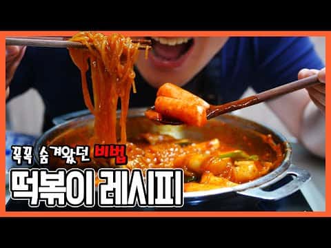 만들어 두고 쓰는 만능 떡볶이 소스와 프리미엄 치즈 떡볶이