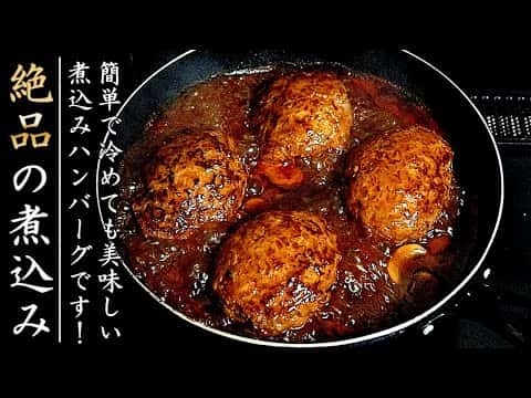 絶品煮込みハンバーグ