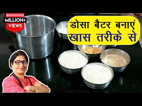 परफेक्ट डोसा बैटर