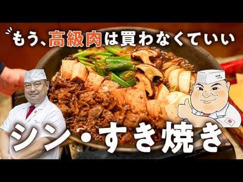 シン・すき焼き