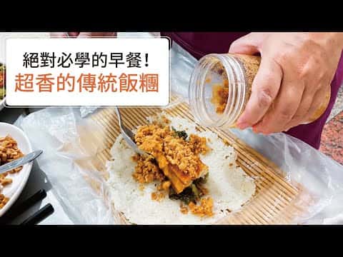 古早味傳統飯糰