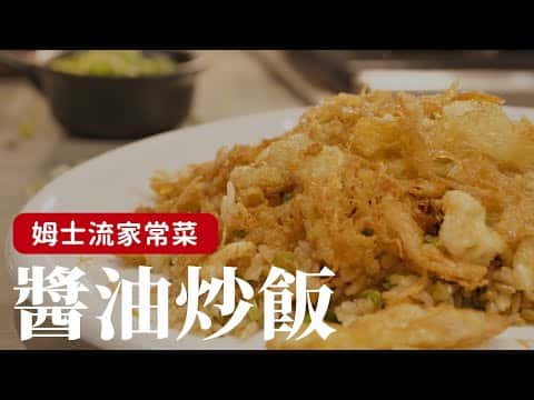 醬油炒飯