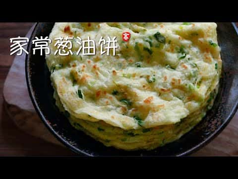 家常葱油饼