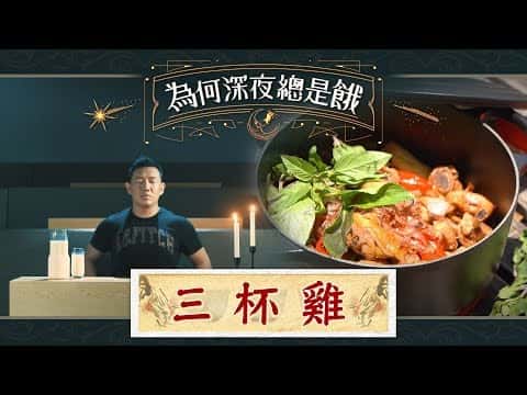 台式三杯雞