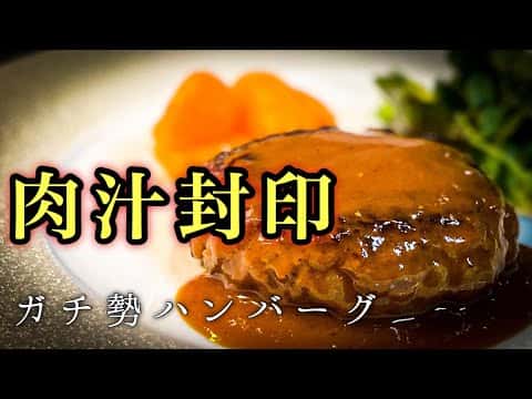 ガチ勢が本気で作る至高のハンバーグ